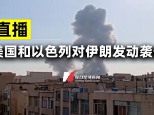 直播丨美国和以色列对伊朗发动袭击