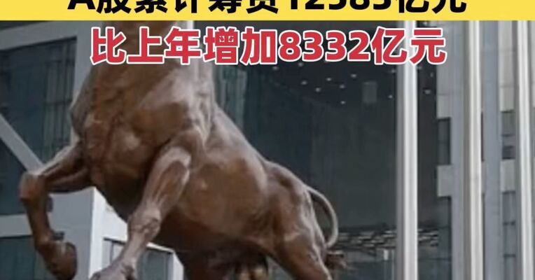 国家统计局：2025年沪深交易所A股累计筹资12583亿元 比上年增加8332亿元