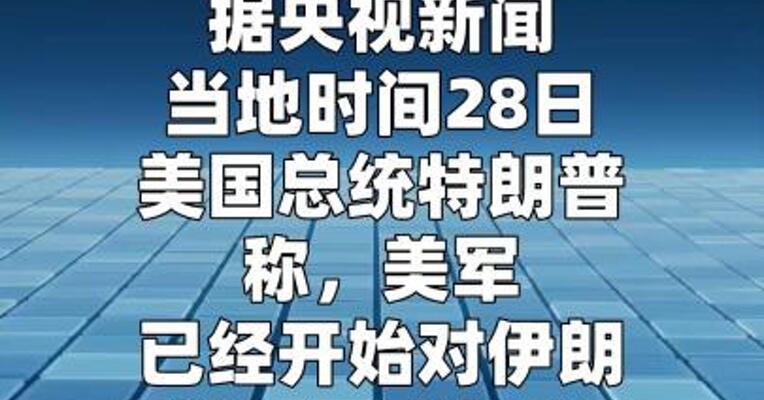 特朗普称美军已开始对伊朗进行军事打击