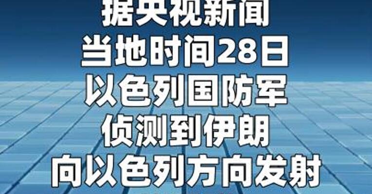 以色列监测到伊朗发射导弹