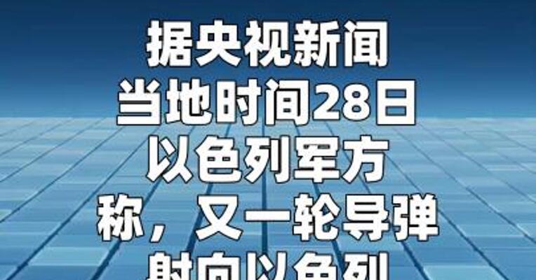 以色列遭伊朗第三轮导弹袭击  