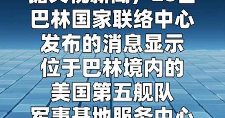 美国第五舰队军事基地服务中心遭导弹袭击  
