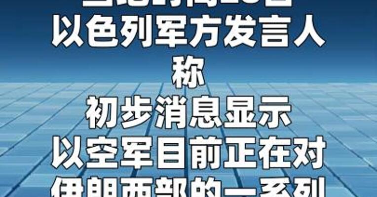 以军称正在对伊朗西部一系列军事目标进行大规模空中打击