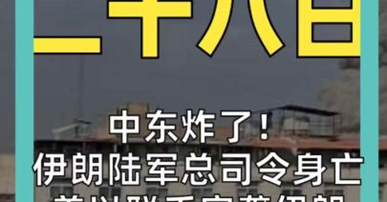 中东炸了！ 伊朗陆军总司令身亡 美以联手突袭伊朗 真正目的是什么？