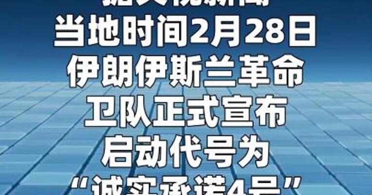 伊朗宣布启动“诚实承诺4号”大规模军事行动