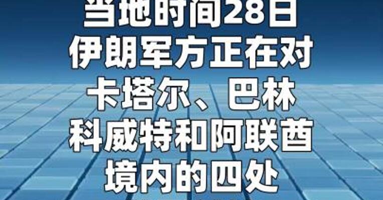 伊朗对中东地区四处美军基地实施导弹袭击