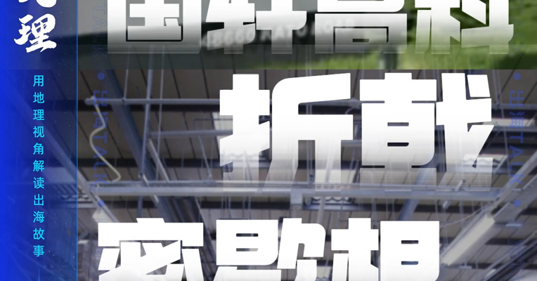 国轩高科折戟密歇根，中企出海美国有多难？