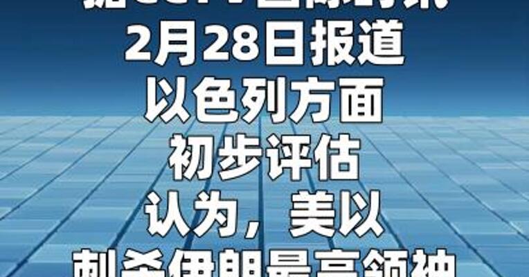 美以刺杀伊朗最高领袖和总统失败