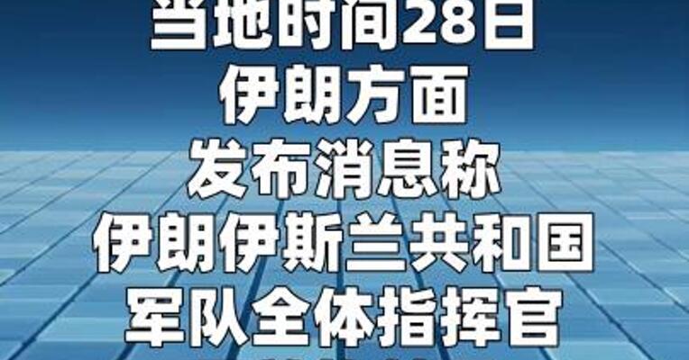 伊方称伊朗军队全体指挥官均处于安全状态