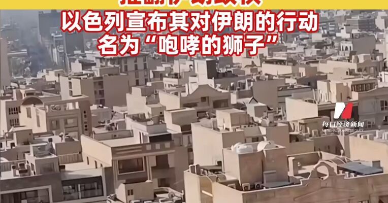 以总理：美以军事行动目标是推翻伊朗政权，以色列宣布其对伊朗的行动名为“咆哮的狮子”，以色列监测到伊朗发射导弹
