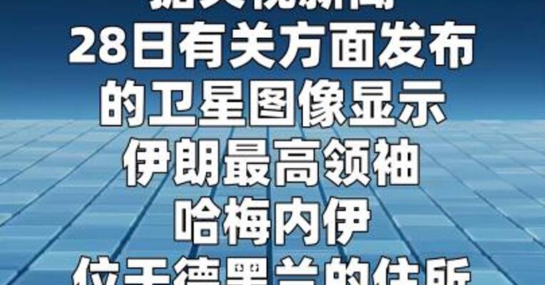 卫星图像显示哈梅内伊在德黑兰住所遭袭击  