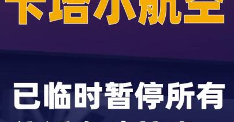 卡塔尔航空：已临时暂停所有往返多哈航班