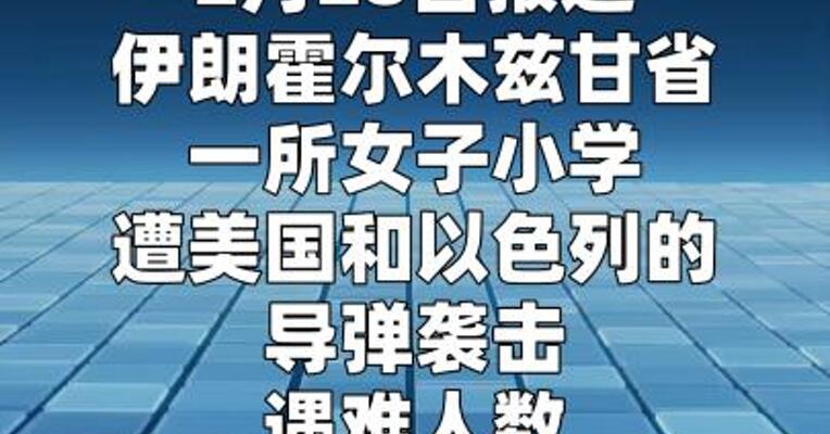 伊朗一小学遭袭 遇难人数已上升到51人  