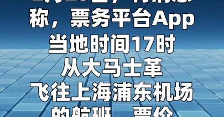 大马士革飞往上海机票涨至382万元？知情人士：可能是供应商误操作