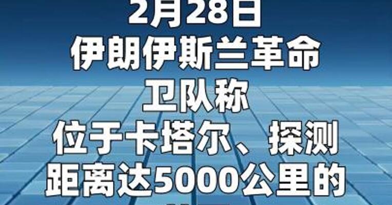 伊朗摧毁美军雷达  