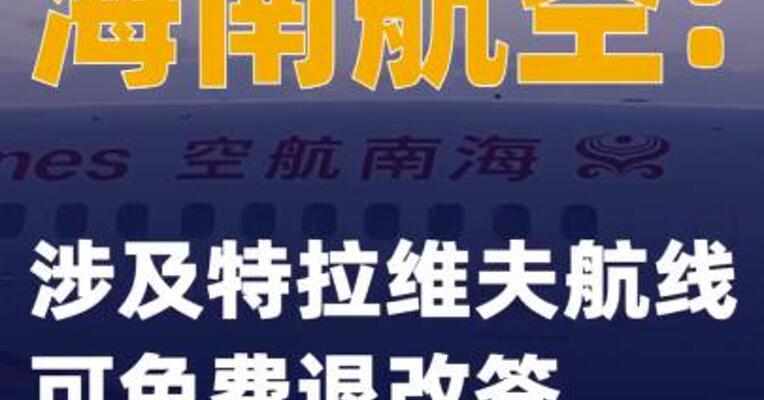 海南航空：涉及特拉维夫航线可免费退改签