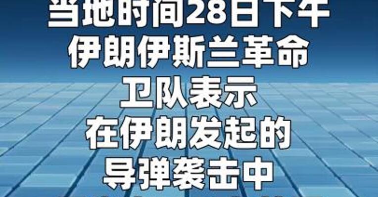 伊朗称导弹袭击已致约200名美军人员伤亡