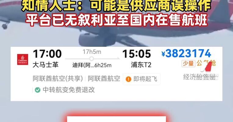 大马士革飞往上海机票涨至382万元？知情人士：可能是供应商误操作，平台已无叙利亚至国内在售航班