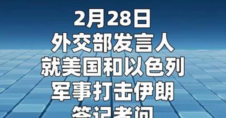 中方就美以打击伊朗答记者问