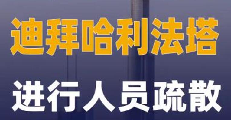 世界第一高楼迪拜哈利法塔进行人员疏散