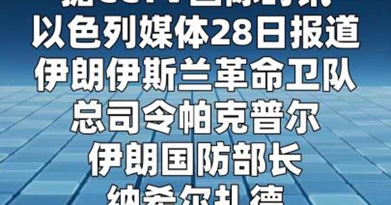 以媒：伊朗革命卫队总司令和防长身亡