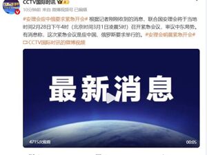 伊朗称重创美军舰！安理会应中俄要求紧急开会！联合国秘书长发表声明
