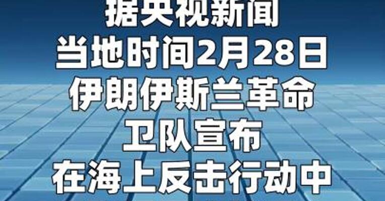 伊朗伊斯兰革命卫队称重创美军支援舰
