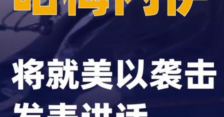 哈梅内伊将就美以袭击发表讲话