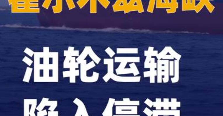 霍尔木兹海峡油轮运输陷入停滞