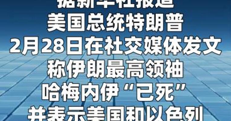 特朗普称伊朗最高领袖哈梅内伊“已死”