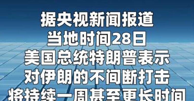 特朗普：对伊朗的不间断打击将持续一周甚至更长时间