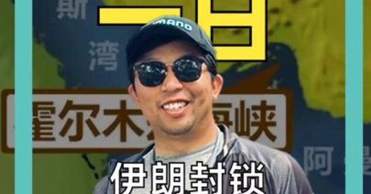 伊朗封锁霍尔木兹海峡