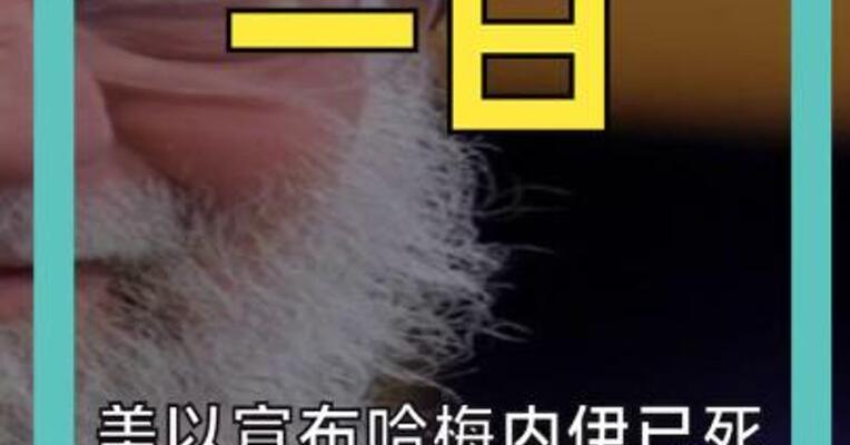美以宣布哈梅内伊已死 伊朗：警惕敌人心理战