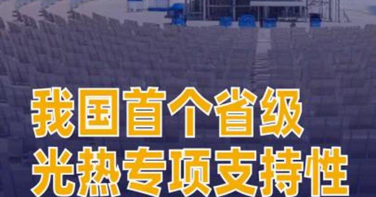 我国首个省级光热专项支持性政策出台