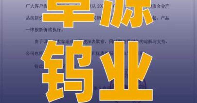 章源钨业：3月1日起调整 硬质合金产品价格