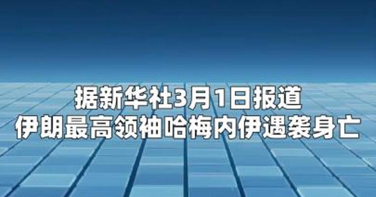 伊朗最高领袖哈梅内伊遇袭身亡