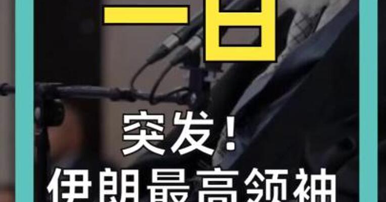 突发！ 伊朗最高领袖 哈梅内伊遇害