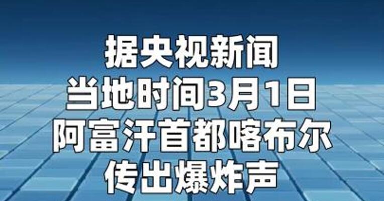 阿富汗首都喀布尔传出爆炸声