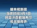 阿富汗首都喀布尔传出爆炸声