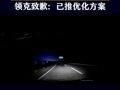 夜问高速行驶途中  语音控制“关掉阅读灯却关掉大灯 领克致歉：已推优化方案