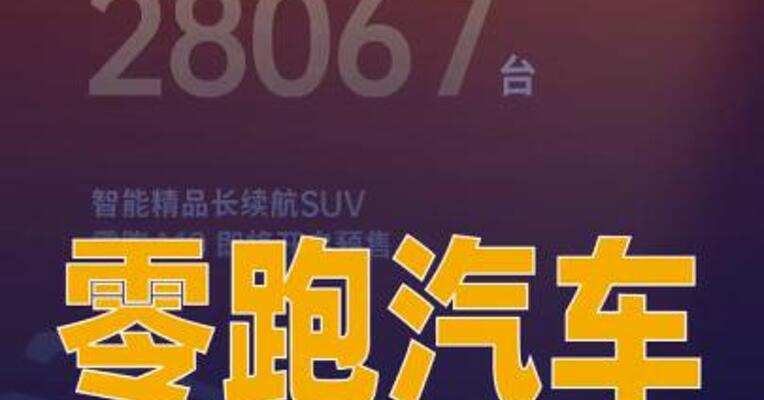 零跑汽车：2月全系交付 28067台