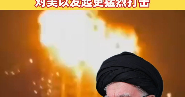 伊朗最高领袖哈梅内伊遇袭身亡 哈梅内伊四位亲属据称在袭击中身亡 伊朗伊斯兰革命卫队发布3号公告：对美以发起更猛烈打击