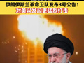 伊朗最高领袖哈梅内伊遇袭身亡 哈梅内伊四位亲属据称在袭击中身亡 伊朗伊斯兰革命卫队发布3号公告：对美以发起更猛烈打击