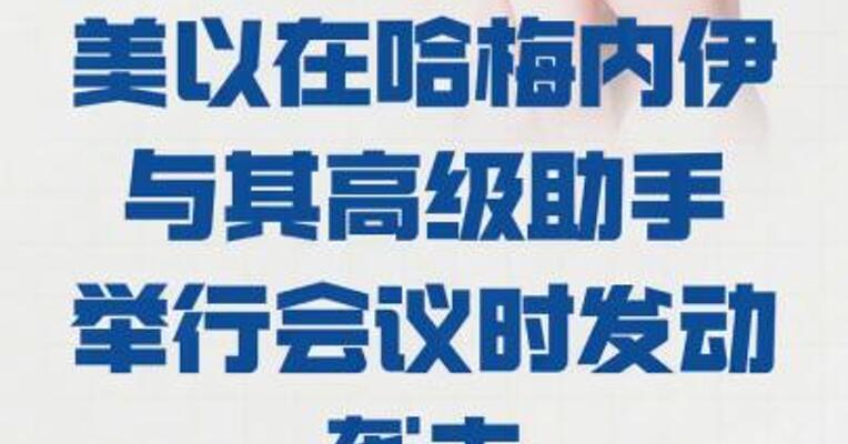 美官员：美以 在哈梅内伊与其高级助手 举行会议时发动袭击