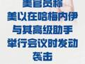 美官员：美以 在哈梅内伊与其高级助手 举行会议时发动袭击