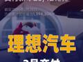理想汽车：2月交付26421辆 汽车