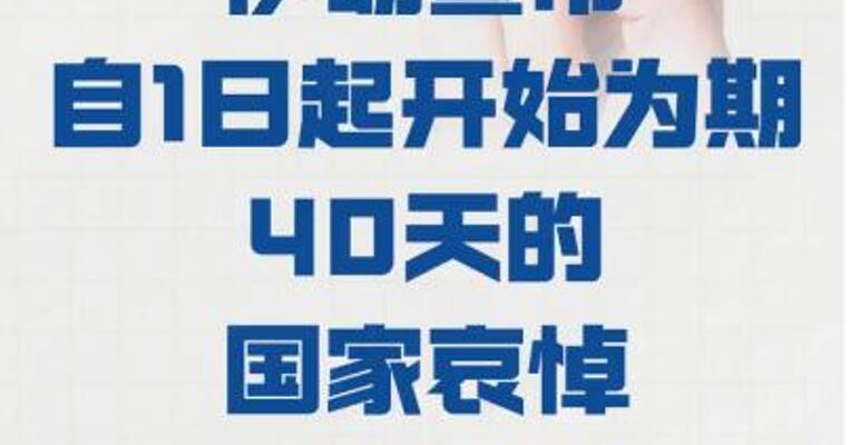伊朗宣布自1日起开始为期40天的国家哀悼