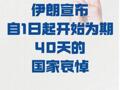 伊朗宣布自1日起开始为期40天的国家哀悼