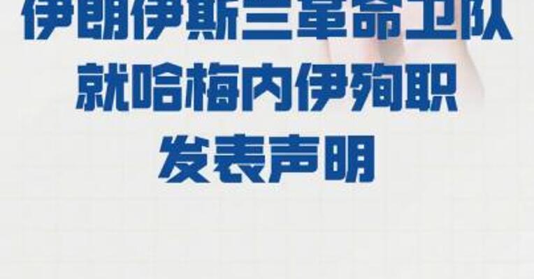 伊朗伊斯兰革命卫队 就哈梅内伊殉职发表声明