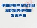 伊朗伊斯兰革命卫队 就哈梅内伊殉职发表声明